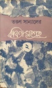 কবিতাসংগ্রহ (প্রথম খণ্ড)