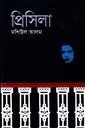 প্রিসিলা