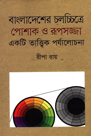 [9789843422200] বাংলাদেশের চলচ্চিত্রে পোশাক ও রূপসজ্জা একটি তাত্ত্বিক পর্যালোচনা