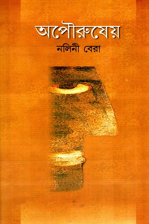 [812950717] অপৌরুষেয়