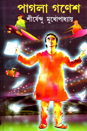 [9788129522580] পাগলা গণেশ