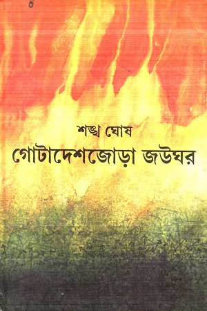 [9788129511409] গোটাদেশজোড়া জউঘর