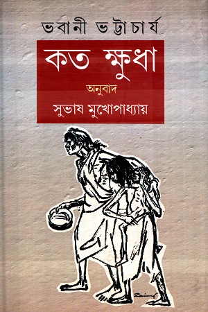 [9788129510822] কত ক্ষুধা