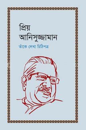 [9789849688532] প্রিয় আনিসুজ্জামান