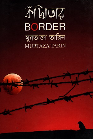 [9789847020754] কাঁটাতার (Border)