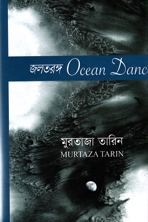 [978984702158] জলতরঙ্গ (Ocen Dance)