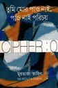 তুমি মোর পাও নাই,পাও নাই পরিচয় (Cipher : 0)