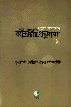 [9789849233923] রবীন্দ্রচিঠি গ্রন্থমালা ১ (মৃণালিনী দেবীকে লেখা রবীন্দ্রচিঠি)
