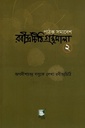 রবীন্দ্রচিঠি গ্রন্থমালা ২ (জগদীশচন্দ্র বসুকে লেখা রবীন্দ্রচিঠি)