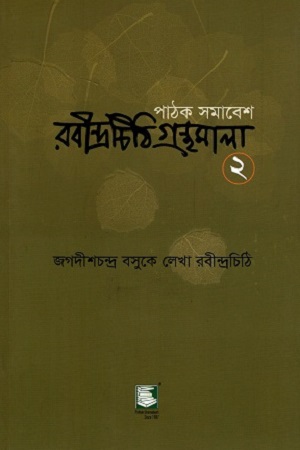 [9789849233930] রবীন্দ্রচিঠি গ্রন্থমালা ২ (জগদীশচন্দ্র বসুকে লেখা রবীন্দ্রচিঠি)