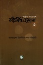 পাঠক সমাবেশ রবীন্দ্রচিঠি গ্রন্থমালা ৩ (রামেন্দ্রসুন্দর ত্রিবেদীকে লেখা রবীন্দ্রচিঠি)