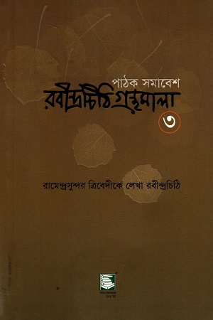 [9789849233947] পাঠক সমাবেশ রবীন্দ্রচিঠি গ্রন্থমালা ৩ (রামেন্দ্রসুন্দর ত্রিবেদীকে লেখা রবীন্দ্রচিঠি)