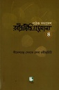 পাঠক সমাবেশ রবীন্দ্রচিঠি গ্রন্থমালা ৪ (দীনেশচন্দ্র সেনকে লেখা রবীন্দ্রচিঠি)