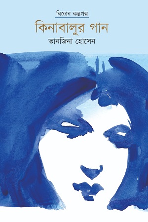 [9789849721307] কিনাবালুর গান