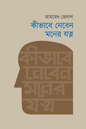 [9789849688662] কীভাবে নেবেন মনের যত্ন