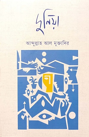 [9789849713814] দুনিয়া