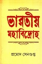 ভারতীয় মহাবিদ্রোহ