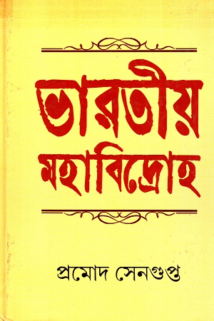 [7539900000009] ভারতীয় মহাবিদ্রোহ