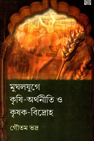 [9788186263457] মুঘলযুগে কৃষি অর্থনীতি ও কৃষক বিদ্রোহ