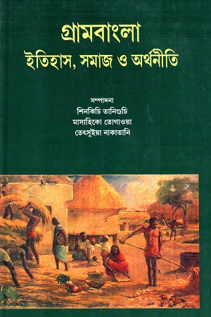 [9788170743040] গ্রামবাংলা ইতিহাস, সমাজ ও অর্থনীতি