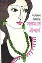 সরমার ঐশ্বর্য