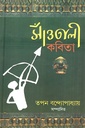 সাঁওতালী কবিতা