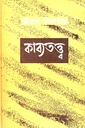 কাব্যতত্ত্ব