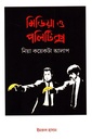 মিডিয়া ও পলিটিক্স