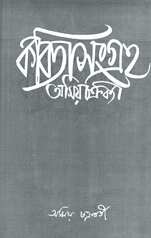 [9788129528032] কবিতাসংগ্রহ ১