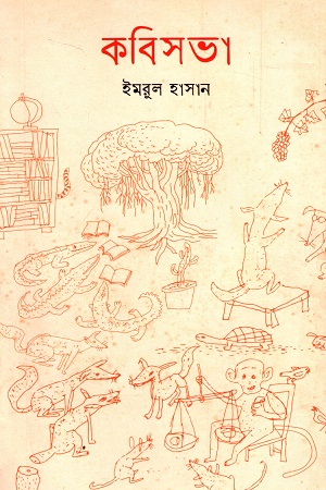 [9789843516138] কবিসভা