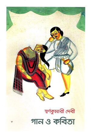 [9789843524164] গান ও কবিতা