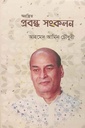 অগ্রন্থিত প্রবন্ধ সংকলন