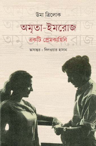 [9789849683209] অমৃতা-ইমরোজ : একটি প্রেমকাহিনি