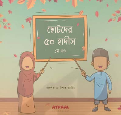 [7544900000003] ছোটদের ৫০ হাদীস (১ম খণ্ড)