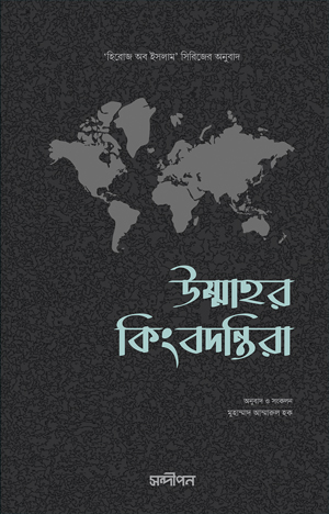 [7545800000001] উম্মাহর কিংবদন্তিরা