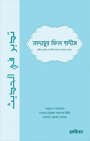 [7546000000006] তাদাব্বুর ফিল হাদীস