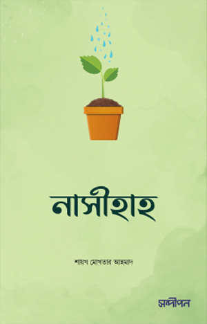 [7546100000005] নাসীহাহ : আপনার খিদমতে একগুচ্ছ উপদেশ