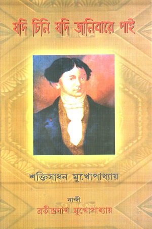 [9788188171293] যদি চিনি যদি জানিবারে পাই