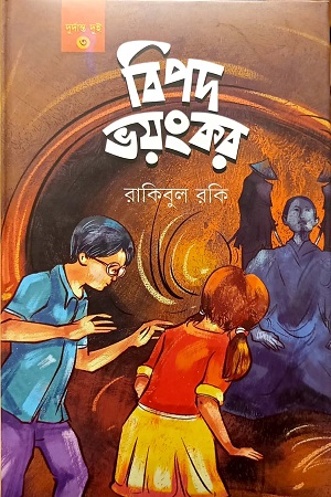 [9789848800850] বিপদ ভয়ংকর