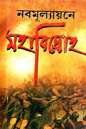 [7549000000007] নবমূল্যায়নে মহাবিদ্রোহ