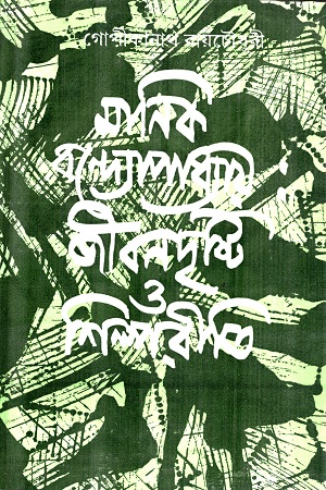 [9788129532770] মানিক বন্দ্যোপাধ্যায় : জীবনদৃষ্টি ও শিল্পরীতি