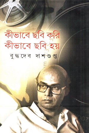 [9789380869162] কীভাবে ছবি করি কীভাবে ছবি হয়