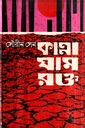 কান্না ঘাম রক্ত