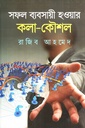 সফল ব্যবসায়ী হওয়ার কলা কৌশল