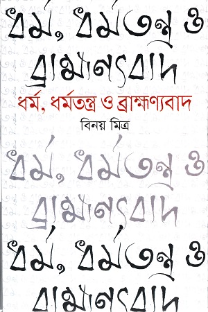 [9789849046240] ধর্ম, ধর্মতন্ত্র ও ব্রাহ্মণ্যবাদ