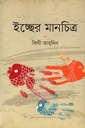 ইচ্ছের মানচিত্র