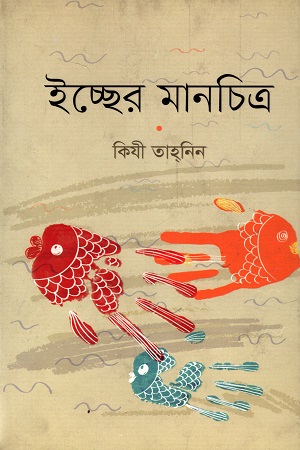 [9789849408123] ইচ্ছের মানচিত্র