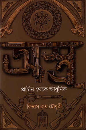 [9789393949004] অস্ত্র প্রাচীন থেকে আধুনিক