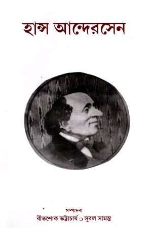 [7553700000007] হান্স আন্দেরসেন সংখ্যা (এবং মুশায়েরা)