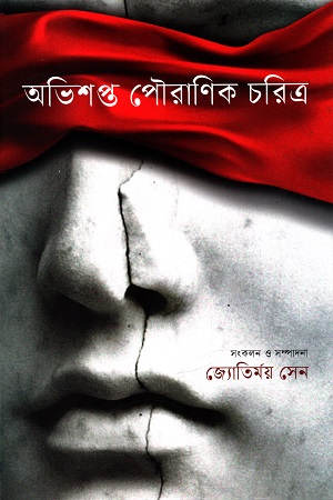 [9789849691082] অভিশপ্ত পৌরাণিক চরিত্র